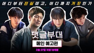 Troll Factory (2024) | Main Trailer ~ #SonSukKu #KimSungCheol #KimSungCheol #HongKyung