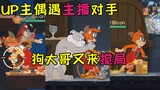 Tom and Jerry mobile game: Up host encounters rival host by chance, it’s really annoying when Big Br