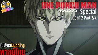 [ไข่เจียว Dudding พากย์ไทย] One Punch Man ตอนพิเศษ ตอนที่ 2 Part 2/4