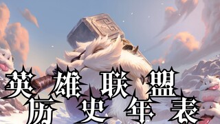 震撼史诗！英雄联盟历史年表，史诗级影视化剪辑【创生时代】