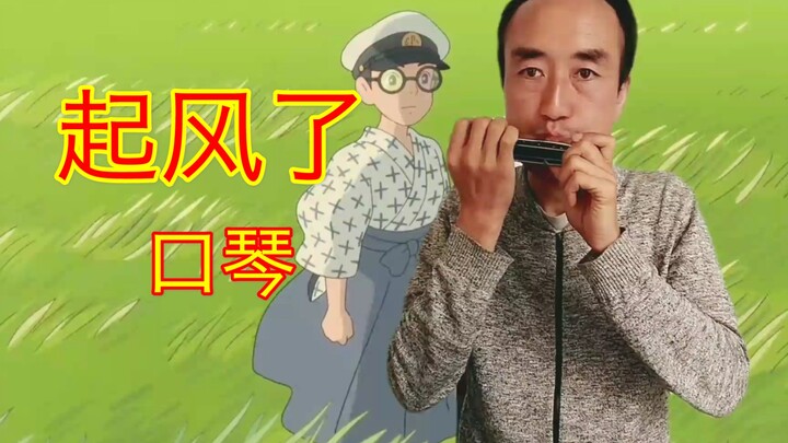 《起风了》半音阶【口琴】