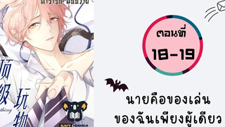 นายคือของเล่นของฉันเพียงผู้เดียว ตอนที่ 18-19 BL มังงะวาย