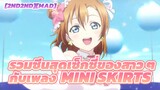 [AMV]Miniskirts