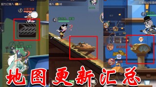 猫和老鼠：新版本S8全地图更新汇总，新加入管道和鸟巢机制