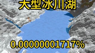 我的世界极小概率事件大型冰川湖