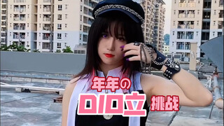 【DIO立挑战】人类的能力是有限的，所以________！！！！
