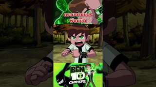 เอเลี่ยนตัวโปรด ตุยไปเรียบร้อย #ben10 #tooneytunes  #omniverse