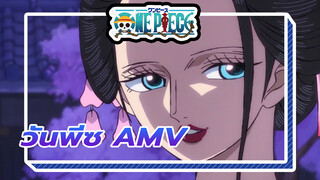 [วันพีซ AMV] คุณชอบเธอเพราะร่างกายของเธอเท่านั้น!