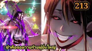 (213) ข้าคือจอมวายร้ายผู้ยิ่งใหญ่ (ไอเหลี่ยม) #มังงะจีน #มังงะพระเอกเทพ พากย์มังงะ สปอยนรก ฮาเร็ม
