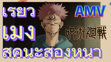 [มหาเวทย์ผนึกมาร] AMV |  เรียวเมง สุคุนะสองหน้า