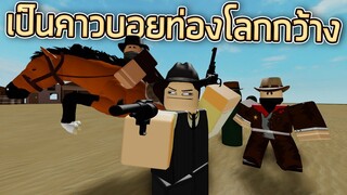 ROBLOX - เป็นคาวบอยท่องโลกกว้าง 🤠