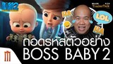 ถอดรหัสตัวอย่าง The Boss Baby: Family Business เดอะ บอส เบบี้ 2  - Major Trailer Talk by Viewfinder