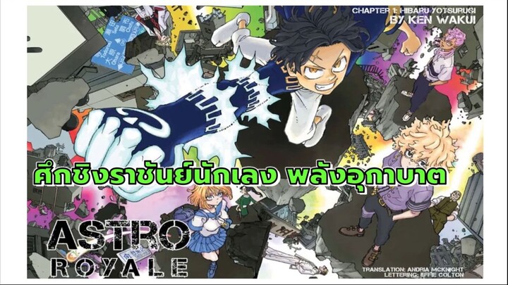 อธิบาย สรุป Astro royale  ตอนที่ 1 -ฮิบารุ ยทสุรุงิ  (ผลงานใหม่ล่าสุดของผู้เขียนTokyo revenger)