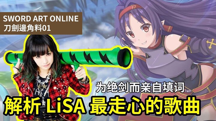 【四郎】LiSA為“絕劍”量身定做的片尾曲，投入大量個人情感只為凸顯“絕劍”15年生涯的心情寫照！