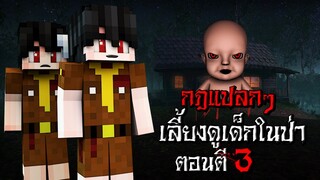 กฎแปลกๆ ในการเลี้ยงดูเด็ก ตอนตี3 - (Minecraft กฎแปลกๆ)