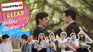 วอดวาย RECAP | "BITE ME ส่งร้อนเสิร์ฟรัก" [EP.4] ซีรีส์วายกินได้! | WatchWhy