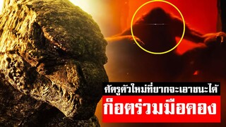 ตัวร้ายโหดสุด ก็อตซิล่า x คิงคอง ใหม่ล่าสุด Godzilla x Kong the new empireᴴᴰ