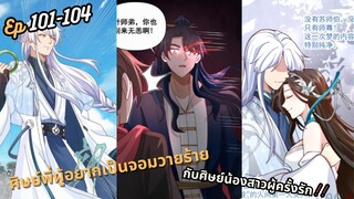 #มังงะ ศิษย์พี่ผู้อยากเป็นจอมวายร้ายกับศิษย์น้องสาวผู้ครั้งรัก  ตอนEP 101-104  #มังงะใหม่