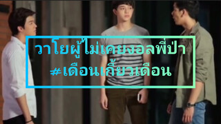 วาโยผู้ไม่เคยงอลพี่ป่า#เดือนเกี้ยวเดือน
