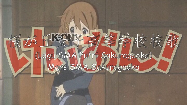 Mars SMA Putri Sakuragaoka : 【桜が丘女子高等学校校歌】- Sakuragaoka joshikō-tō gakkō kōka ( K-ON! )