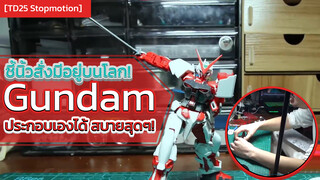 [TD25 Stopmotion] ชี้นิ้วสั่งมีอยู่บนโลก! Gundam ประกอบเองได้ สบายสุดๆ!