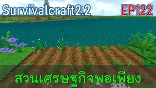 ทำสวนเศรษฐกิจพอเพียง พลาดท่าโดนหมูป่ากัด | survivalcraft2.2 EP122 [พี่อู๊ด JUB TV]