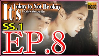 It's okay to Not Be okay เรื่องหัวใจ ไม่ไหวอย่าฝืน S01 Ep8 พากษ์ไทย