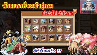 Epic Treasure : ตัวละครที่จะเข้าสู่เกม ตัวต่อไปคือใคร? จะมีตัวไหนบ้าง มาดูกัน