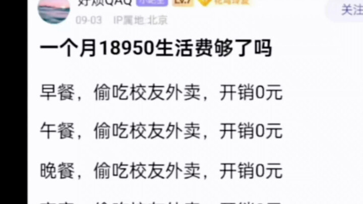 一个月生活费18950应该就够了吧