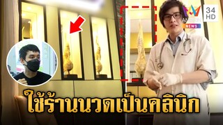 อึ้ง!"บอสหมอเอก"ใช้ร้านนวดเป็นคลินิก"เจ้าของ"งง แอบใช้สถานที่รีวิว | ข่าวเย็นอมรินทร์ | 16 ต.ค. 67