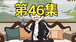 第46集：重生回到末日降临前十天