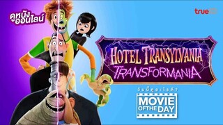 Hotel Transylvania : Transformania โรงแรมผี หนีไปพักร้อน 4 : เปลี่ยนร่างไปป่วนโลก 2022 [พากย์ไทย]