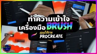 สอนใช้งาน Procreate | ทำความเข้าใจเครื่องมือ BRUSH | PEX-CIL