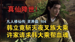 【Hancurkan Mahayana! 】 Han Li sebenarnya membunuh Mahayana dari klan Yaksha, dan keluarga Xu meminta