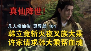 【Destroy the Mahayana! 】 Han Li actually killed the Mahayana of the Yaksha clan, and the Xu family a