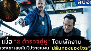 เมื่อ 2 ตำรวจคู่หูโดนพักงาน พวกเขาเลย"วางแผนปล้นทองของโจร"ขึ้น lสปอยl Dragged Across Concrete (2018)