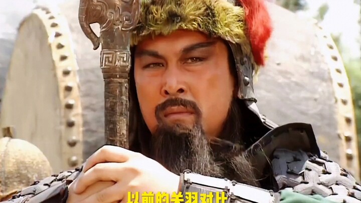 以前的关羽对比现在的关羽，这简直是关公面前耍大刀秀我一脸！