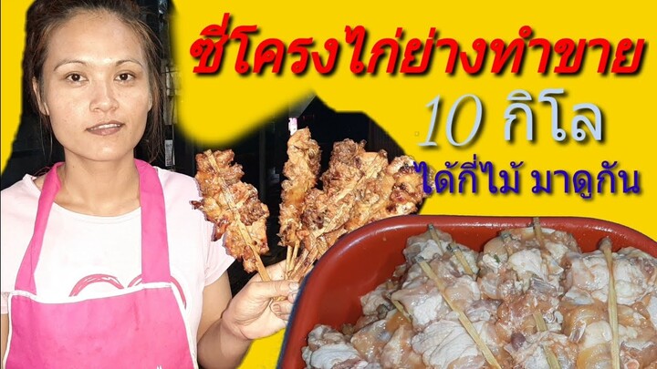 ทำไก่ย่างขายซี่โครงไก่ย่าง1ถุง10กิโลกรัมจะได้กี่ไม้มาดูกันครับไก่ย่างข้าวเหนียวปลาดุกย่าง