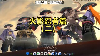 【Wallpaper Engine】壁纸推荐 火影忍者篇(二）