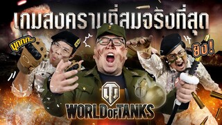 สงครามสุดดุเดือด ทีมงาน OS ต้องออกไปรบด้วยรถถัง!! Sponsored by World of Tanks | Game Review