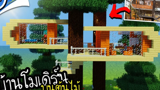 Minecraft สร้างบ้านโมเดิร์นไม้ (บนต้นไม้) Modern Tree House ツ