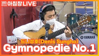 [LIVE] 드니성호(Denis Sungho) - Gymnopedie No.1 | 아름다운 이 아침 김창완입니다