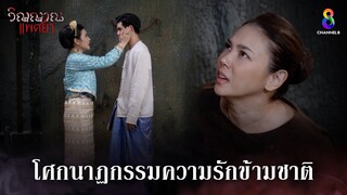 โศกนาฏกรรมความรักข้ามชาติ | HIGHLIGHT วิญญาณแพศยา EP30 | ช่อง8