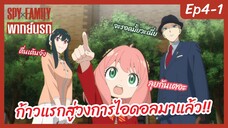 SPY X FAMILY พากย์นรก [Ep4-1] - ก้าวแรกสู่ไอดอลมาแล้ว!!