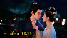 ตอนที่ 16,17 รำพันรักวายุทะเลทราย