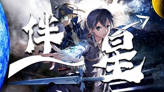 The attack on the Star King was caused by the murderous intention of the companion star! Kirito's ex