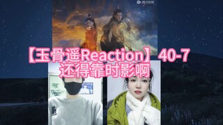 【玉骨遥Reaction】40-7 还得靠时影啊