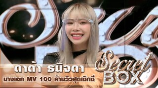 Secret Box : เปิดตัวตนสุดแซ่บของ "ดาด้า ธนิจดา" นางเอก MV เพลงดัง 100 ล้านวิวของ "สิงโต นำโชค"