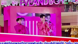 “แม็ก-ณฐ” โมเมนต์คู่ร้องเพลงทักทายแฟนคลับ ก่อนส่งไม้ต่อให้ “หยิ่น-วอร์”