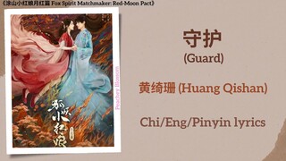 守护 (Guard) - 黄绮珊 (Huang Qishan)《涂山小红娘月红篇 Fox Spirit Matchmaker: Red-Moon Pact》Chi/Eng/Pinyin lyrics